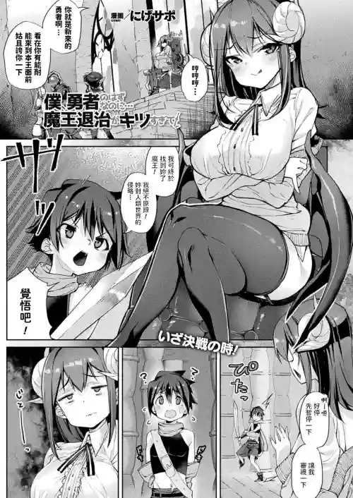 僕、勇者のはずなのに…魔王退治がキツすぎて!圖