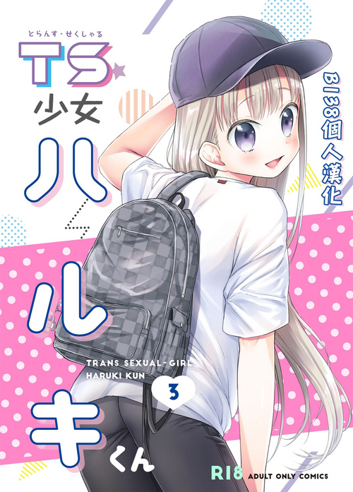 TS少女ハルキくん3圖