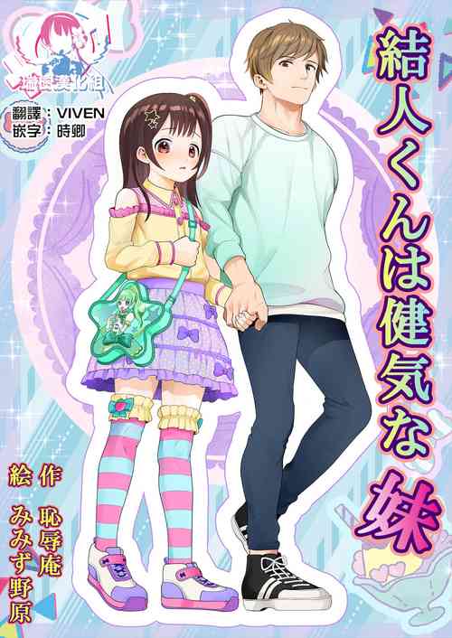 結人くんは健気な妹圖