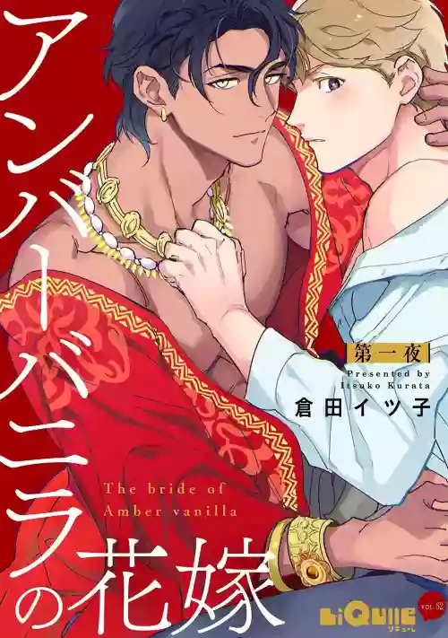 Amber Vanilla no Hanayome | 琥珀香草的新娘 Ch. 1-2图