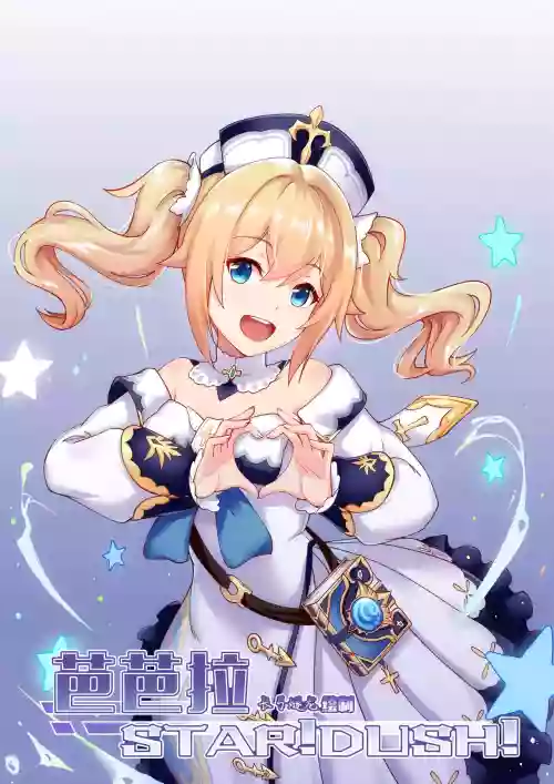 芭芭拉 STAR!DUSH!圖