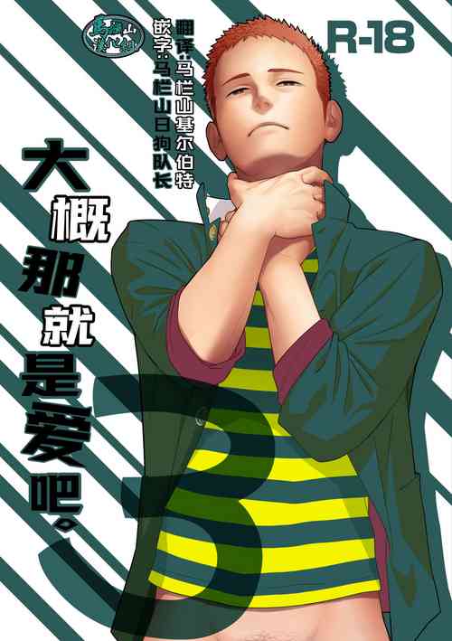 たぶんソレがラブなんじゃなかろうか。3圖