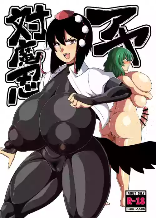 対魔忍アヤ图