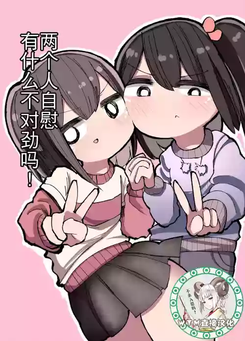 二人でオナニーして何が悪い！圖