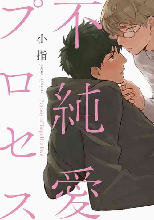 Fujunai Process | 不純愛Process Ch. 1-4圖