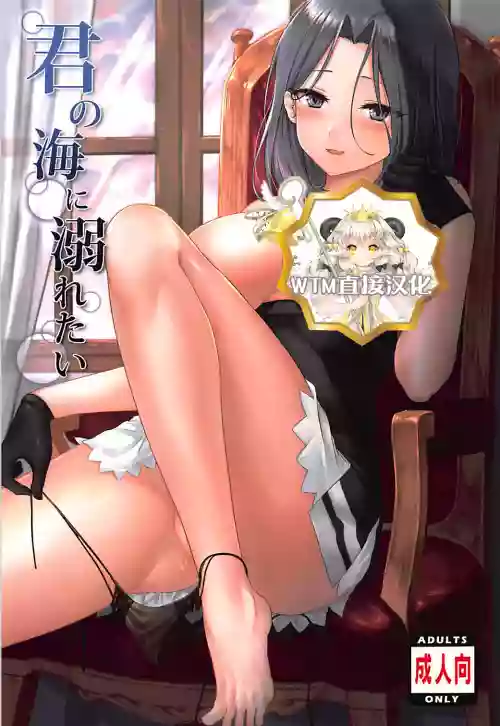 君の海に溺れたい图