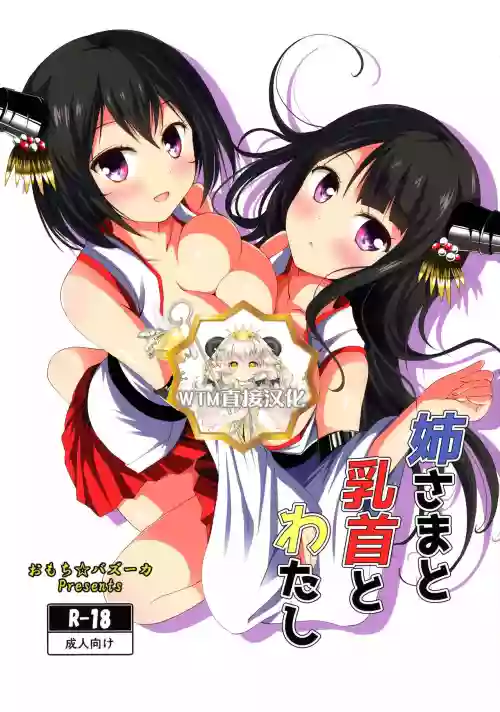 姉さまと乳首とわたし圖
