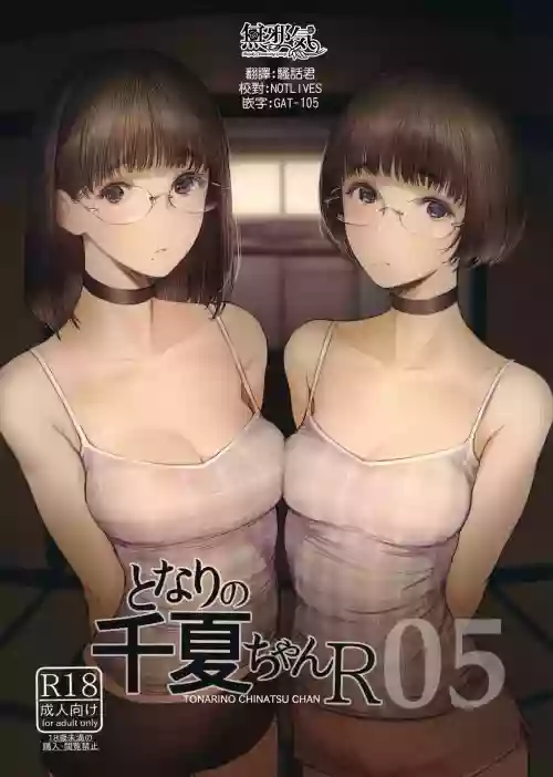となりの千夏ちゃんR 05圖
