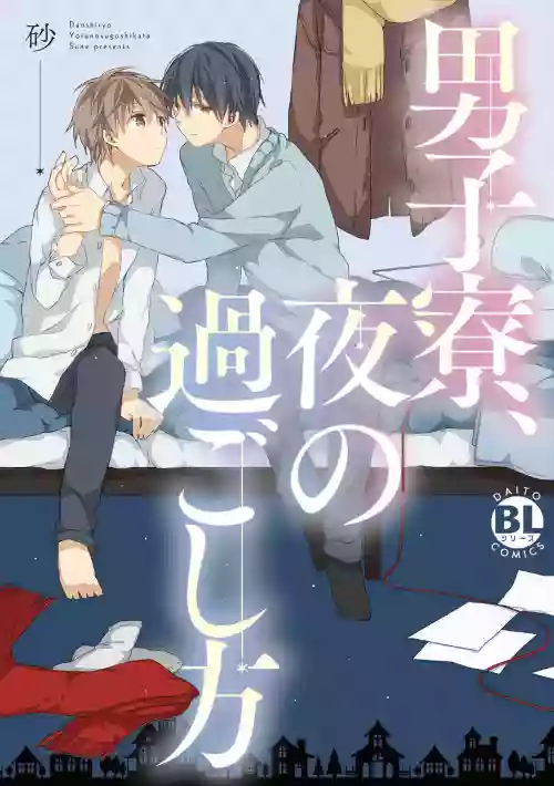 Danshiryou, Yoru no Sugoshi Kata | 男生宿舍、度過夜晚的方法 1-3圖