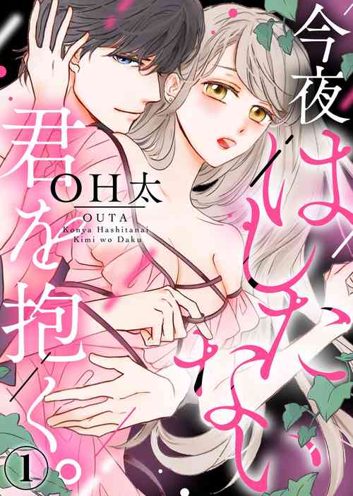 今夜拥抱下流的你 01-02 图