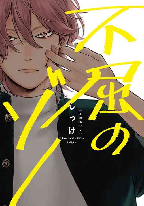 Fukutsu no Zono | 不屈的佐諾 Ch. 1圖