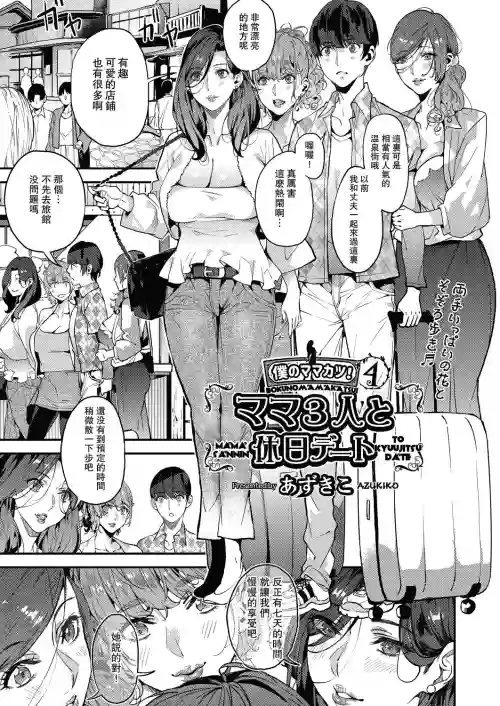 僕のママカツ！④ ママ3人と休日デート圖