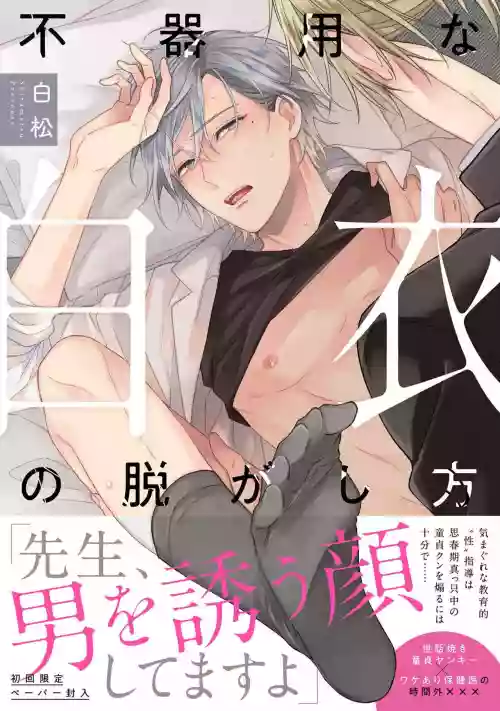 Bukiyou na Hakui no Nugashikata | 脫掉白衣的笨拙方法 Ch. 1-2 封面 - HaSM.cc