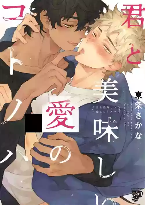Kimi to Oishii Ai no Kotonoha | 与你一起享用的美味情话图