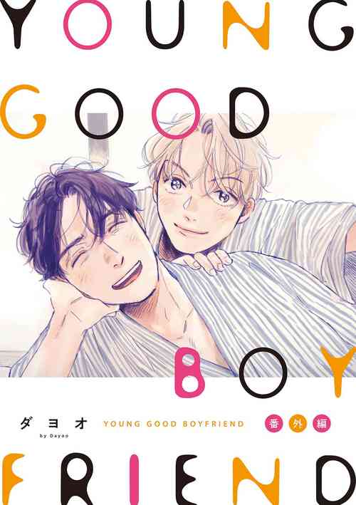 YOUNG GOOD BOYFRIEND 番外編 メモリーズ圖