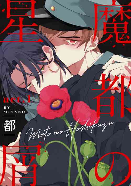 Mazu no Hoshikuzu | 魔都的星塵 act.1圖