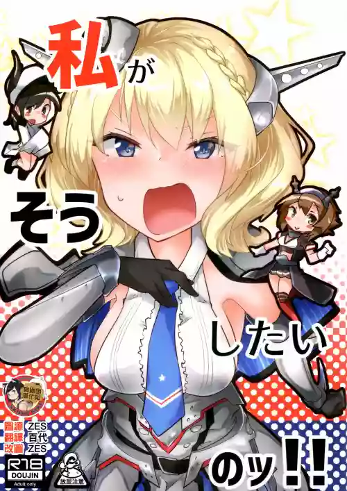 Watashi ga Sou Shitai no!! | 我也想要做那种事啦!!图
