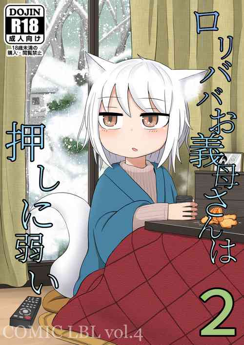 ロリババお義母さんは押しに弱い2圖