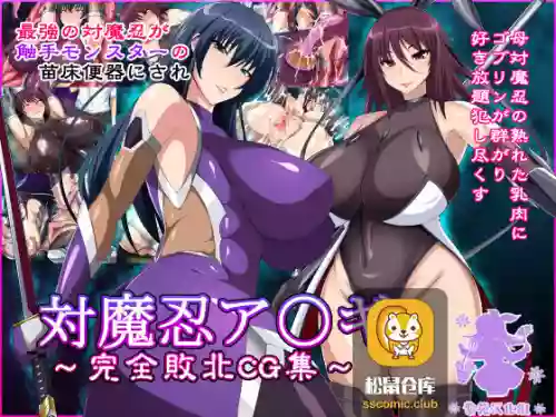対魔忍ア〇ギ～完全敗北CG集～圖