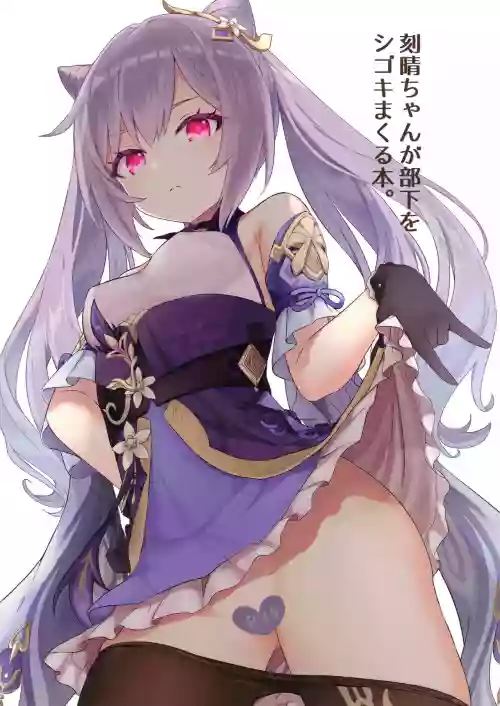 刻晴ちゃんが部下をシゴキまくる本圖