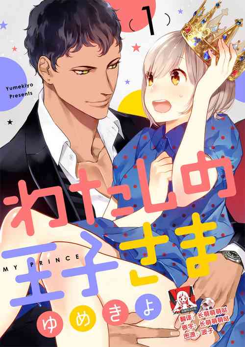MY PRINCE | 我的王子大人 Ch.1-8圖
