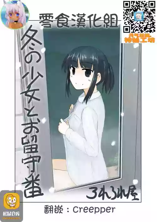 冬の少女とお留守番图