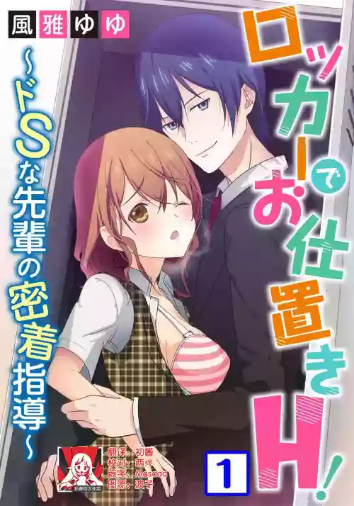 Locker de Osyouki H!| 更衣室的懲罰H！～ 抖S 前輩的零距離指導 ~圖