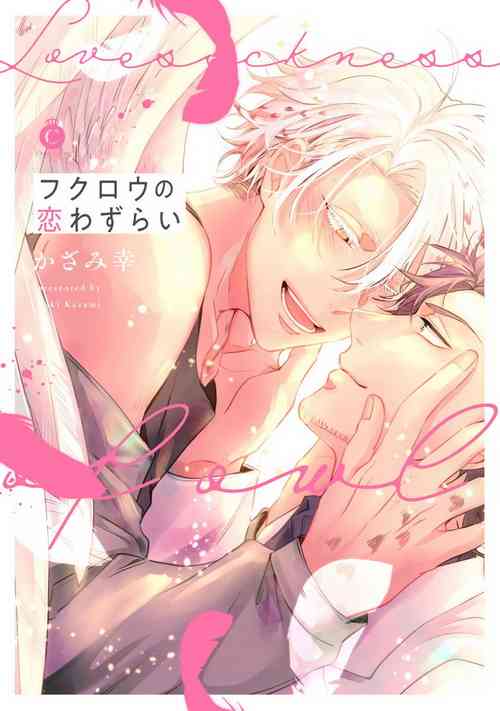 Fukurou no Koiwazurai | 貓頭鷹的相思病 Ch. 1圖
