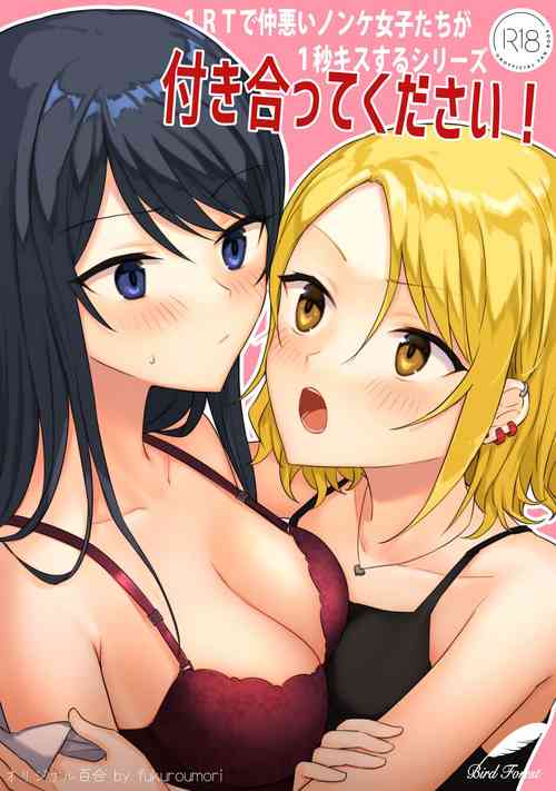 1RTで仲悪いノンケ女子たちが1秒キスするシリーズ-付き合ってください!图
