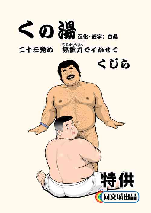くの湯 二十三発め 無重力でイかせて圖