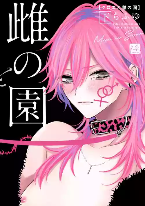 Kuroe to Mesu no Sono | 黑江和雌之園 Ch. 1-3圖