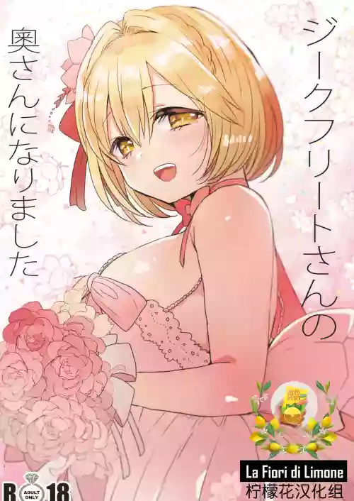 ジークフリートさんの奥さんになりました图