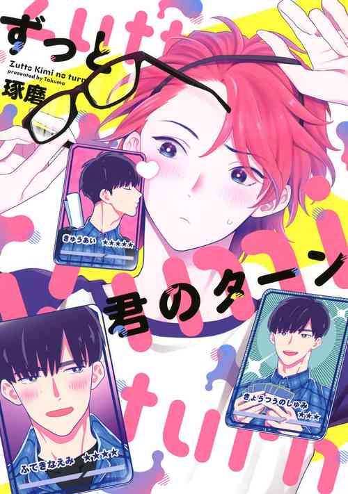 Zutto Kimi no Turn | 一直是你的回合 Ch. 1-3圖