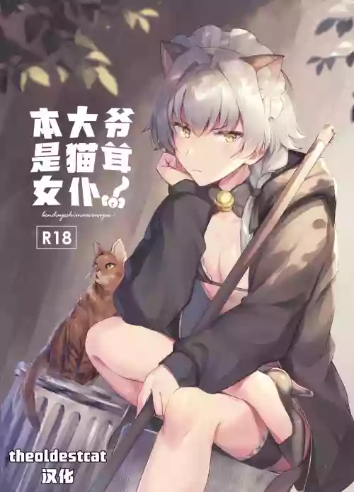 Oresama Nekomimi Maid!｜本大爷是猫耳女仆！图