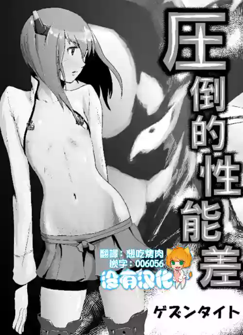 圧倒的效能差圖