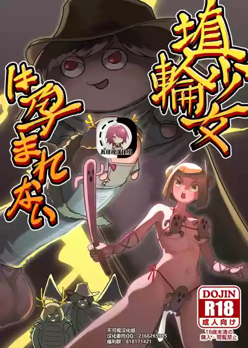 埴轮少女は孕まれない图