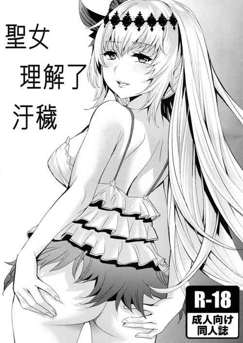 聖女理解了汙穢圖