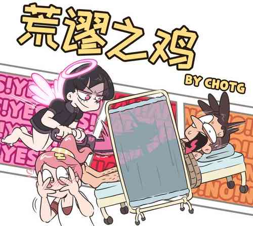 I sold my dick to a god - 荒謬之雞 #1圖