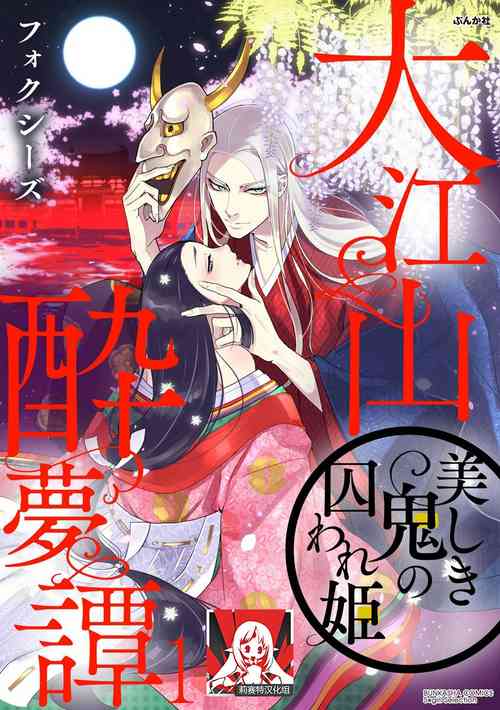 Oeyama suimutan utsukushiki oni no toraware hime | 大江山醉夢逸話 美麗的鬼與被囚禁的公主 Ch. 1-2圖