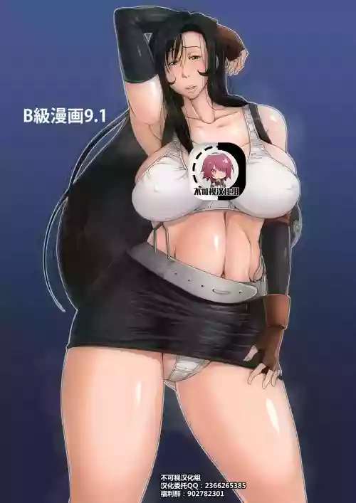 B级漫画9.1 封面 - HaSM.cc