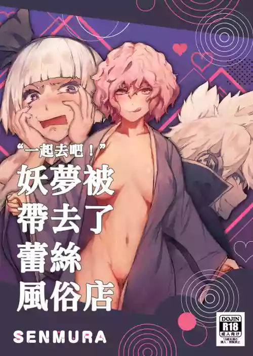 Sa Ikau, Youmu o Tsurete Les Fuzoku e. | “一起去吧!” 妖夢被帶去了蕾絲風俗店圖