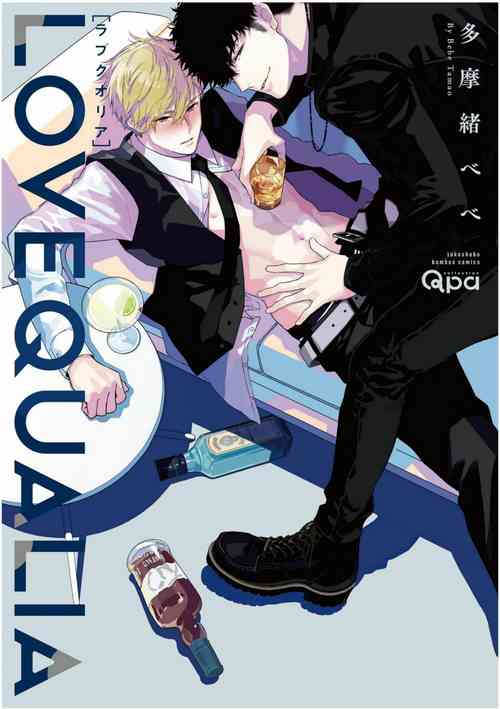 Love Qualia | 愛情感質 01-05+後記1圖