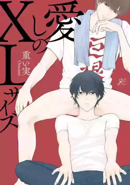 Itoshi no XL Size | 心愛的巨無霸 Ch. 1-5圖
