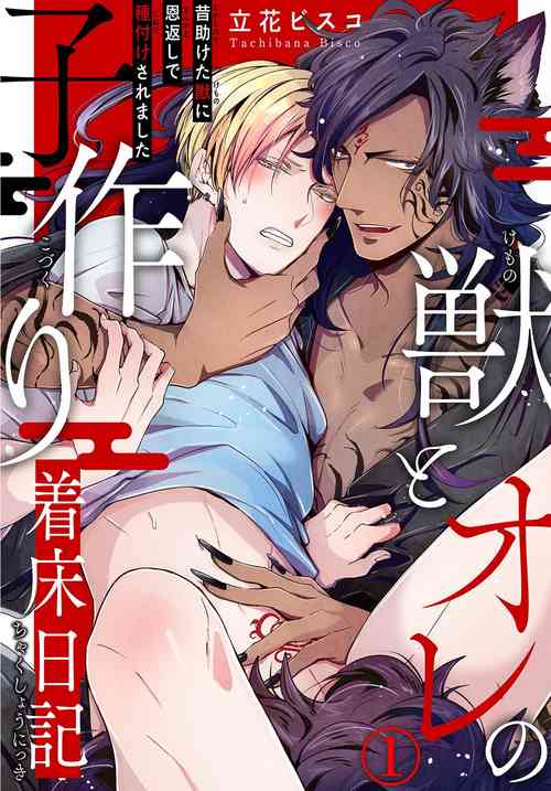 Kemono to Ore no Kozukuri Chakushou Nikki| 野獸與我的造人著床日記～ 被以前救助的野獸以報恩為由播種了～ Ch. 1-4圖