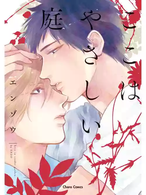 Koko wa Yasashii Niwa | 置身於溫柔之庭 Ch. 1-5圖