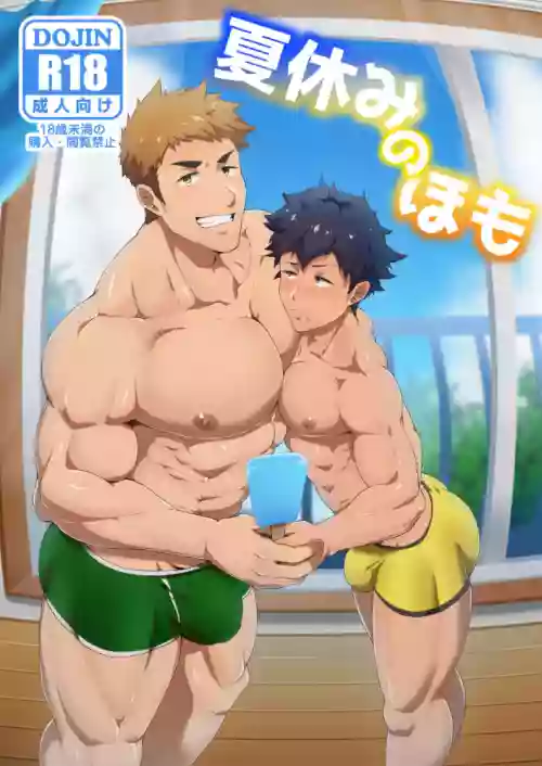 夏休みのホモ圖