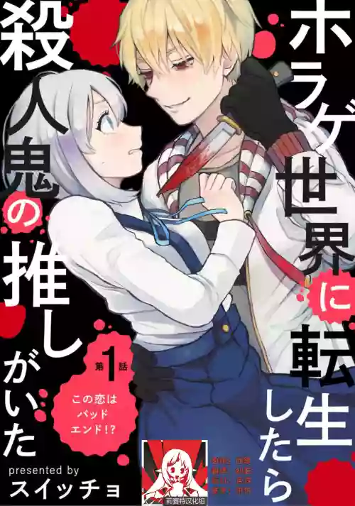 轉生恐怖遊戲遇見我推的殺人鬼 Ch. 1-2圖