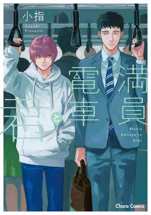 Manin Densha to Kimi | 滿員電車與你 Ch. 6圖