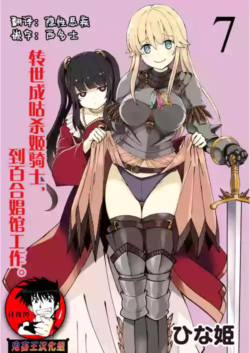 くっ殺せの姫騎士となり、百合娼館で働くことになりました。 キスカ連載版 第7話圖