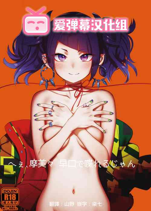 へぇ、摩美々早口で喋れるじゃん 封面 - HaSM.cc